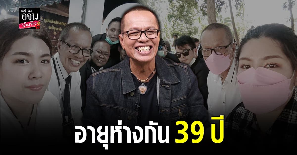จเร เชิญยิ้ม เปิดตัวหวานใจ ใบตอง อายุห่างกัน 39 ปี