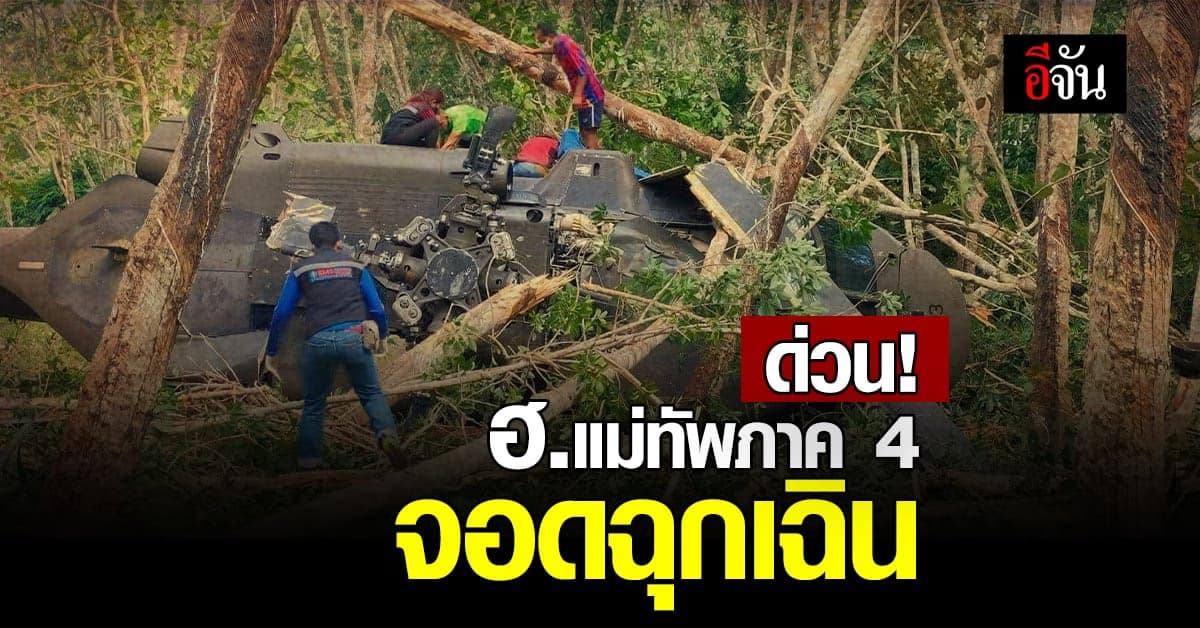 ฮ.แม่ทัพภาค 4 ลงจอดฉุกเฉิน กลางสวนยาง เบื้องต้น ปลอดภัยดี