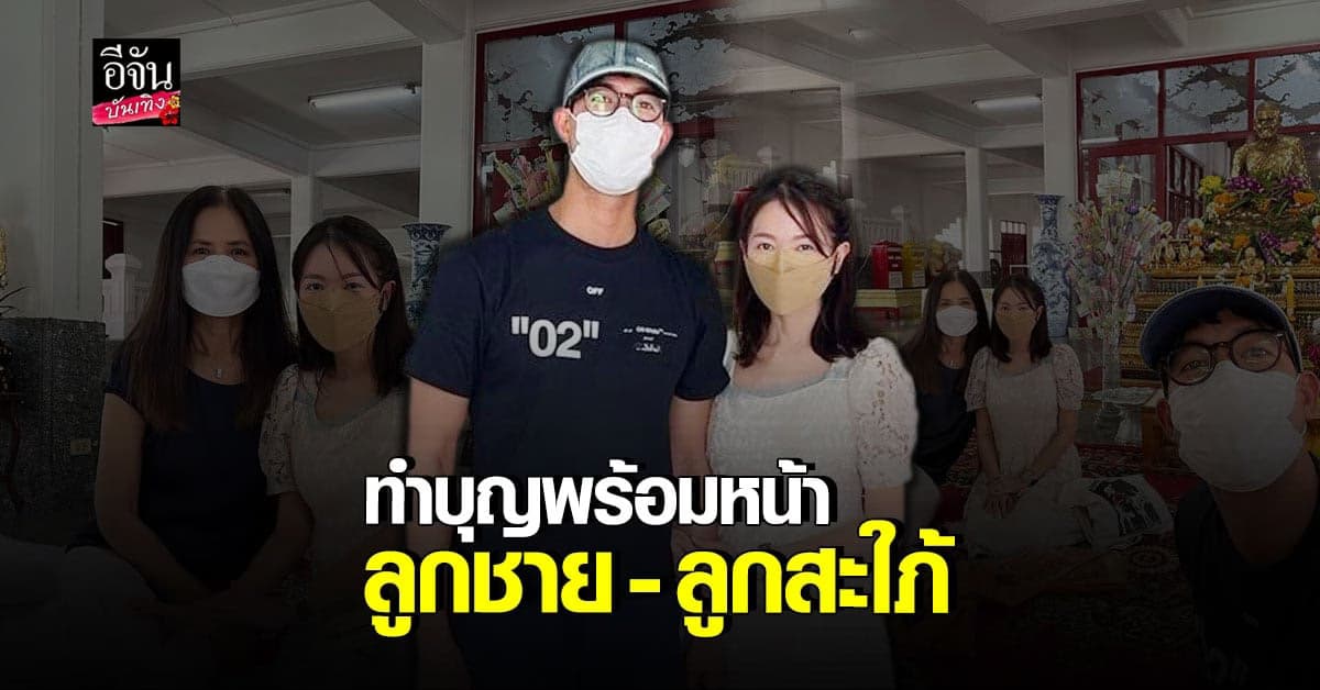 แม่เวียร์ ควงลูกชาย-ลูกสะใภ้ เข้าวัดทำบุญ