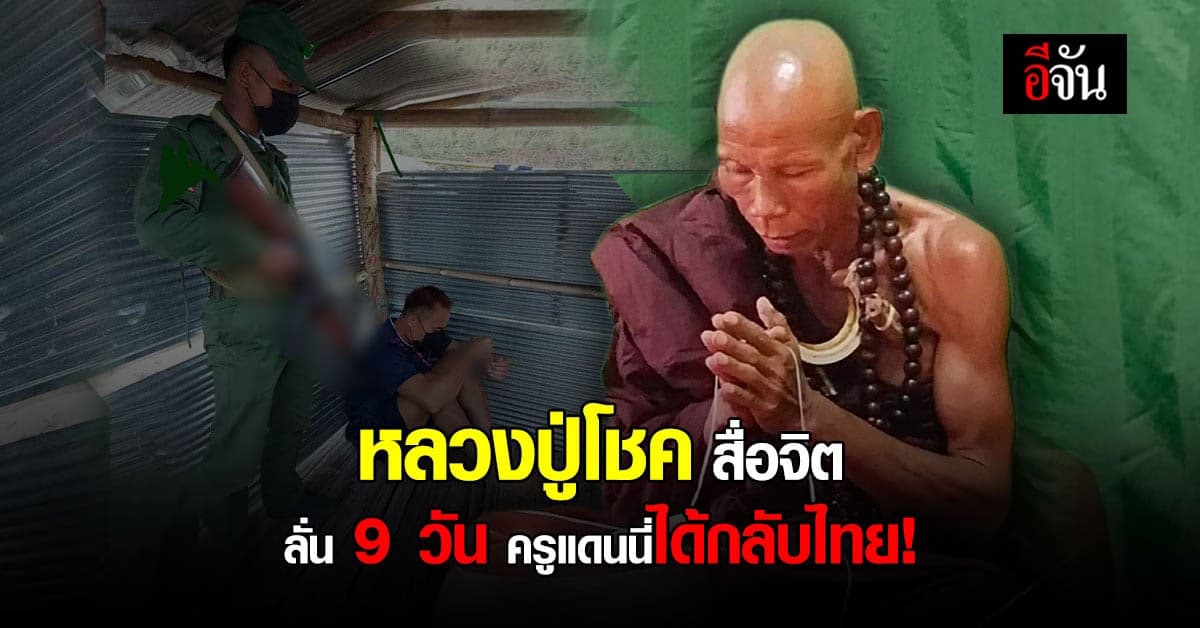 หลวงปู่โชค ศิษย์หลวงปู่สรวงสื่อจิต ช่วยครูแดนนี่ ที่ว้าแดงจับตัวไป