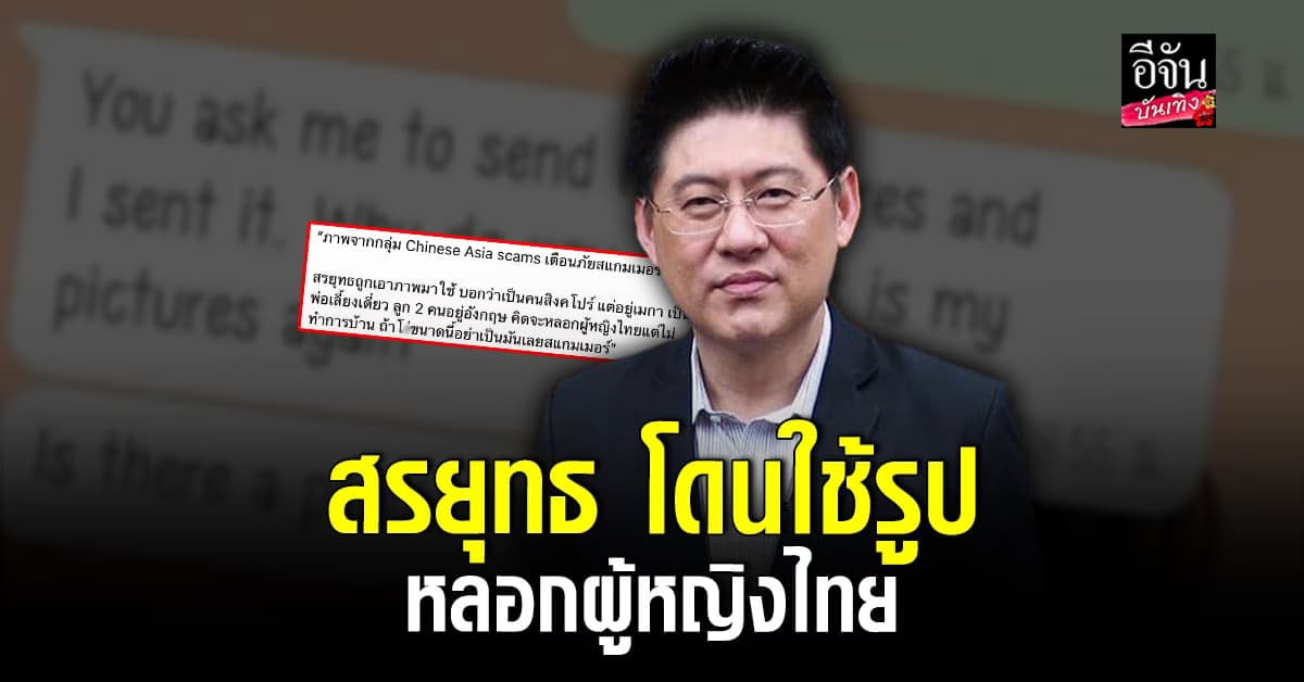 สรยุทธ โดนสแกมเมอร์ ใช้รูปอ้างเป็น พ่อเลี้ยงเดี่ยวลูก 2 หลอกผู้หญิงไทย