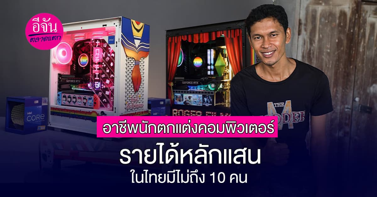 ทำความรู้จักกับ “MODDER” หรือ นักตกแต่งคอมพิวเตอร์