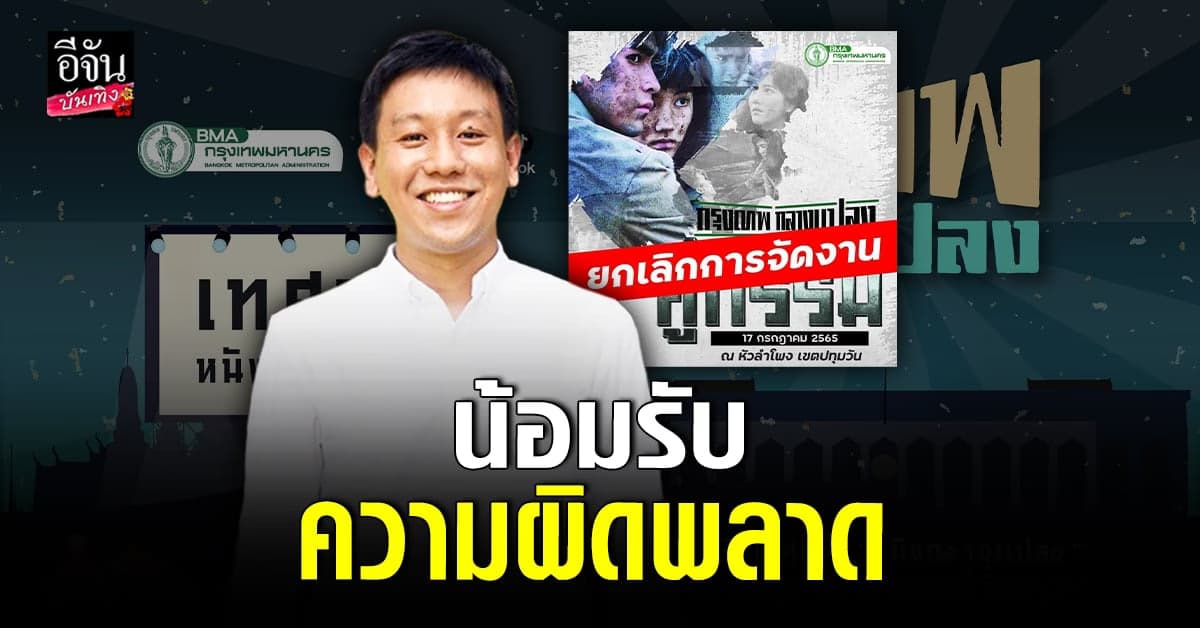 รองผู้ว่า กทม. แจงเหตุยกเลิกฉาย หนังกลางแปลง เรื่อง คู่กรรม