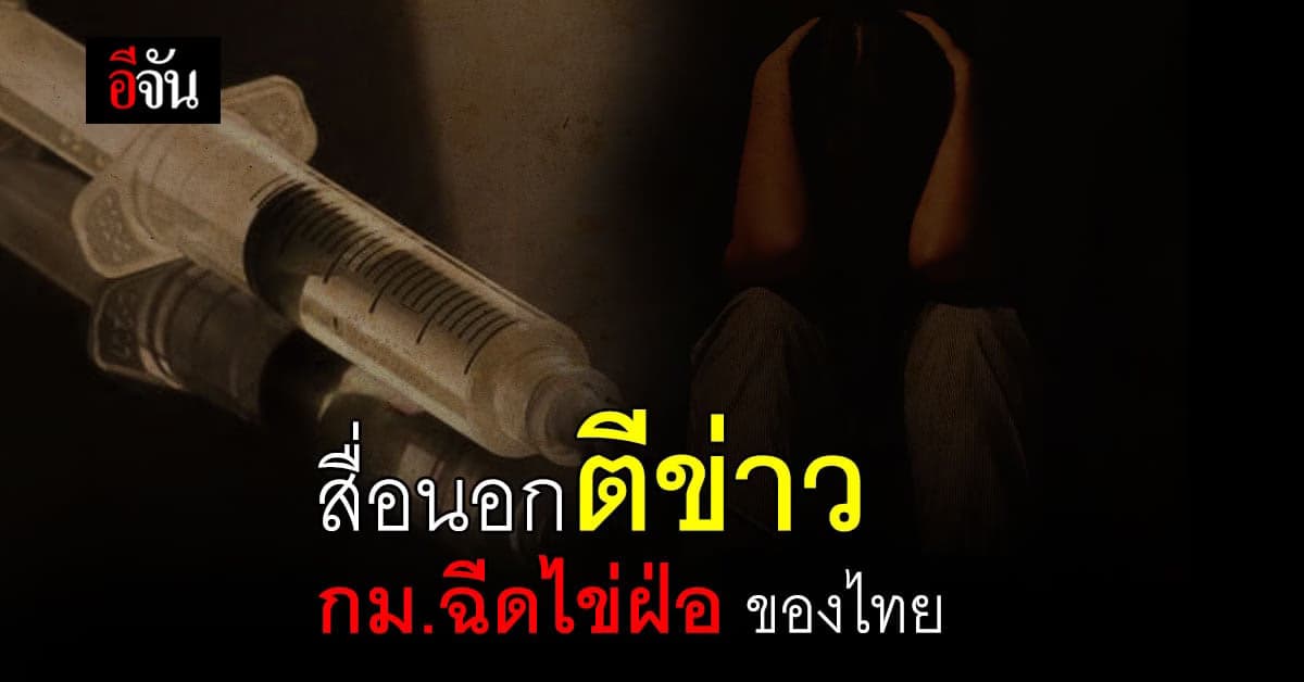 กม. ฉีดไข่ฝ่อของไทย ดังไปทั่วโลก หลังสื่อนอกหลายสำนักตีข่าว