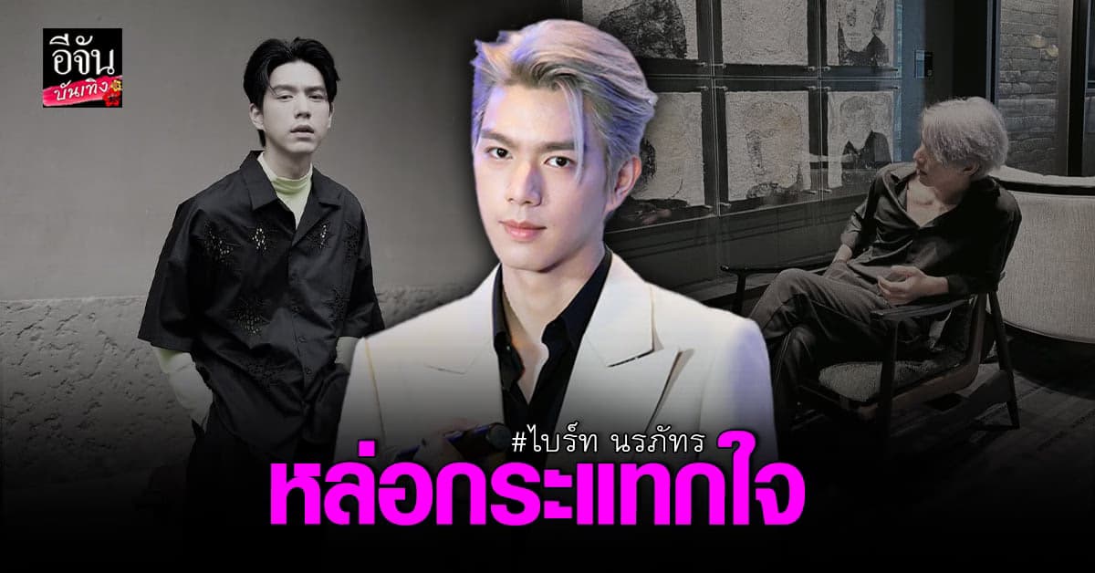 พารู้จัก ไบร์ท นรภัทร หนุ่มมาดกวน ที่ชวนให้หลงรัก