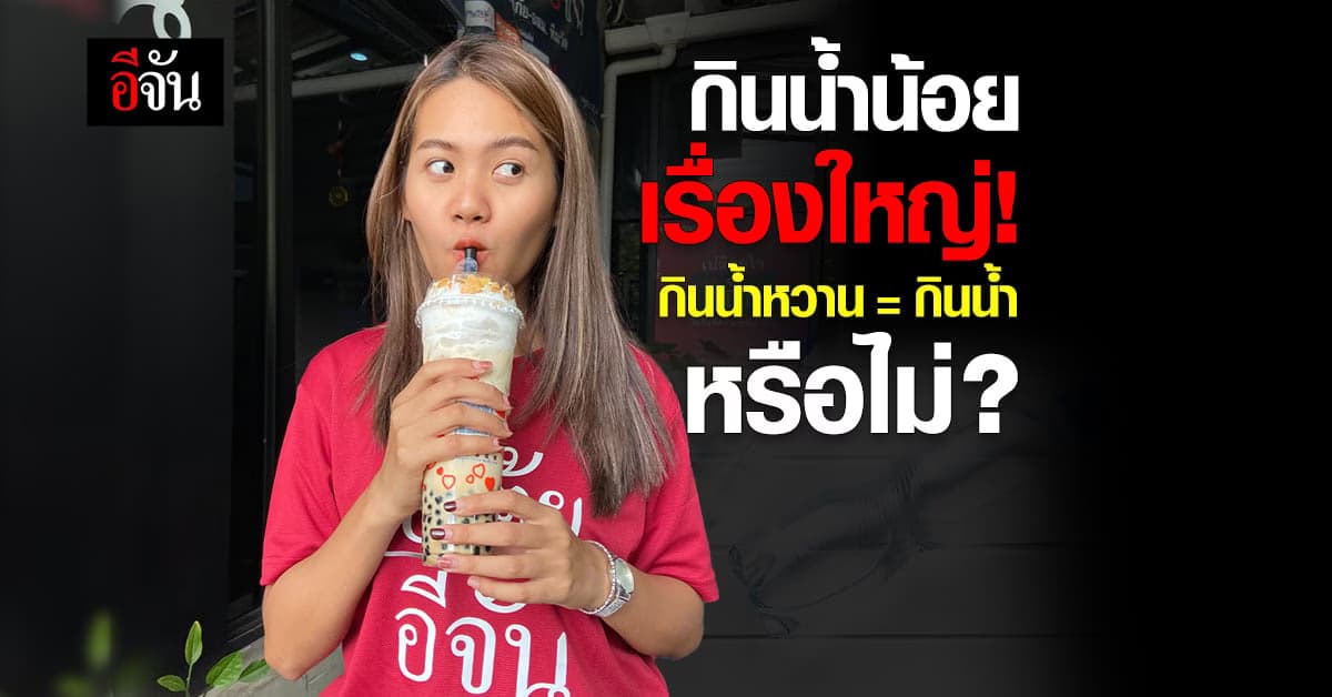 กินน้ำน้อยเรื่องใหญ่ กินน้ำหวาน = กินน้ำ หรือไม่ ?