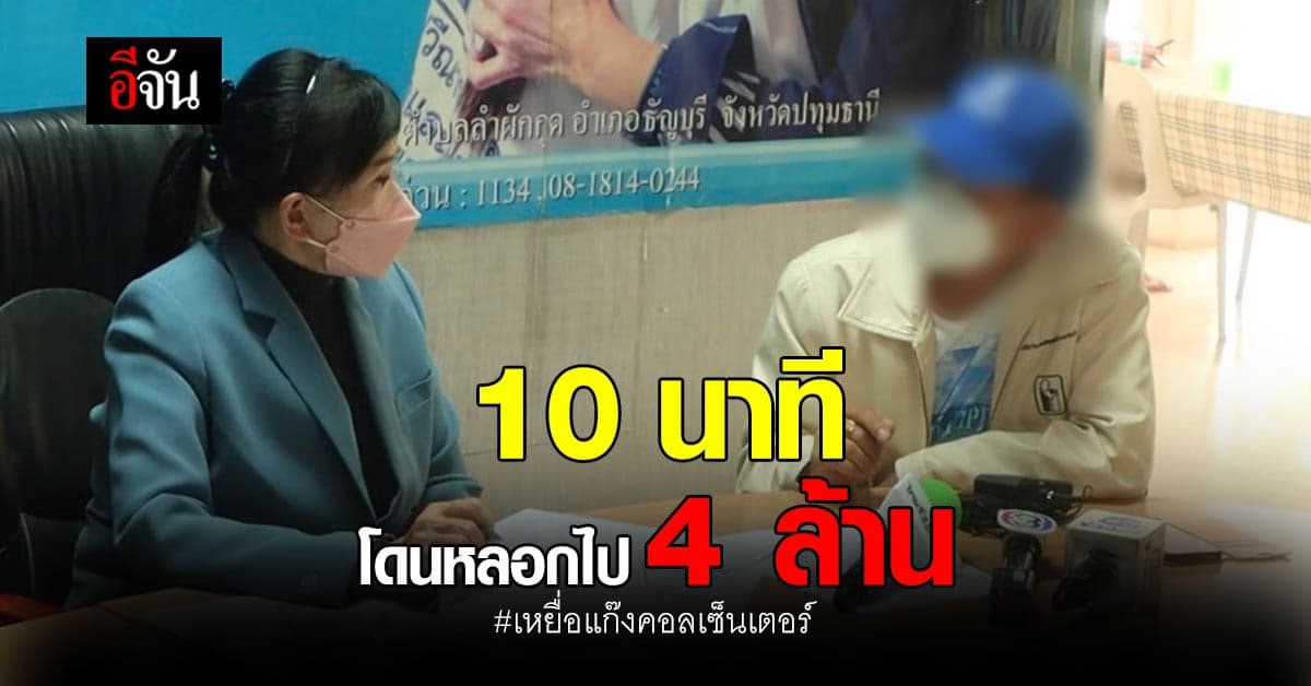 แก๊งคอลเซ็นเตอร์ หลอกเหยื่อ 10 นาที สูญเงินไป มากกว่า 4 ล้าน