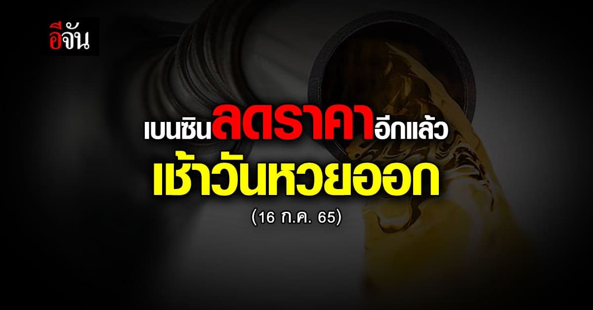 น้ำมันลด รับวันหวยออก เช้า 16 ก.ค. เวลา 05.00 น. เบนซิน ลดราคา 80 สต.