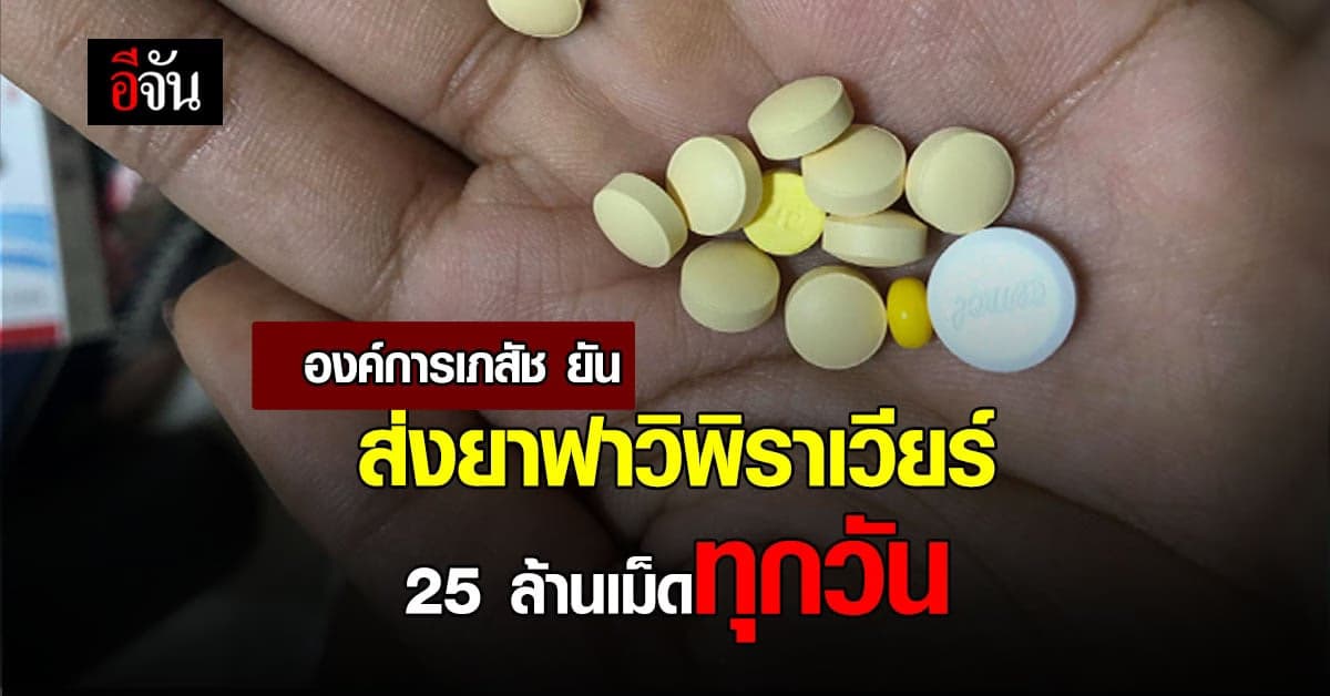 องค์การเภสัช แจงส่ง ยาฟาวิพิราเวียร์ 25 ล้านเม็ดทุกวัน