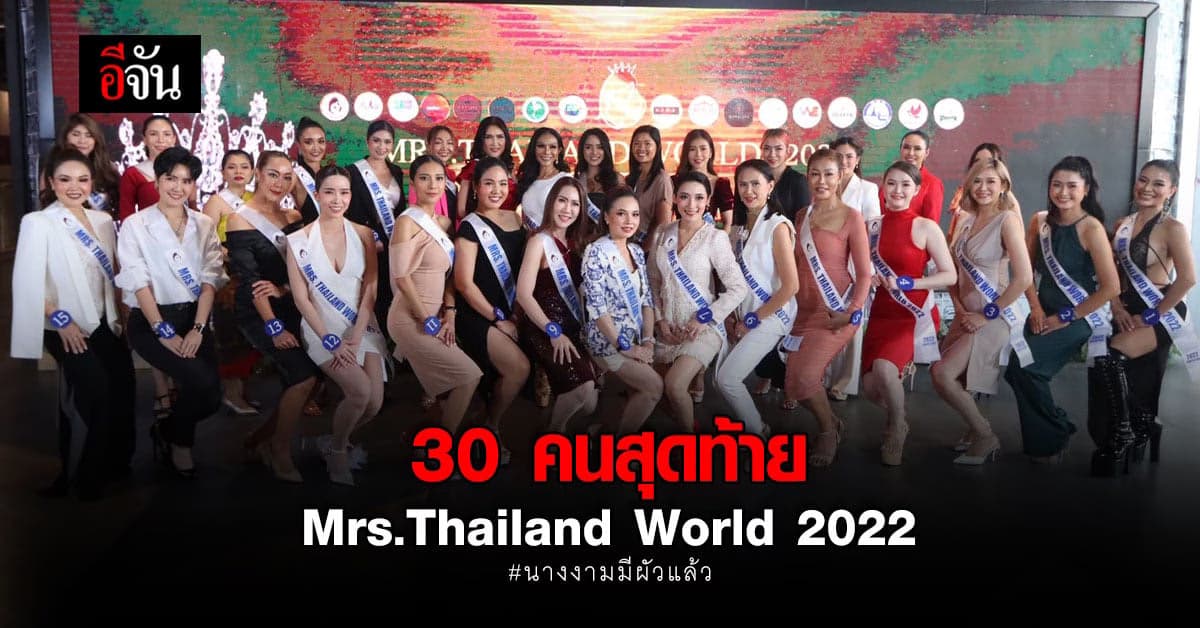 คัดแล้ว! 30 คนสุดท้ายลุ้นชิงมงกุฎ Mrs.Thailand World 2022