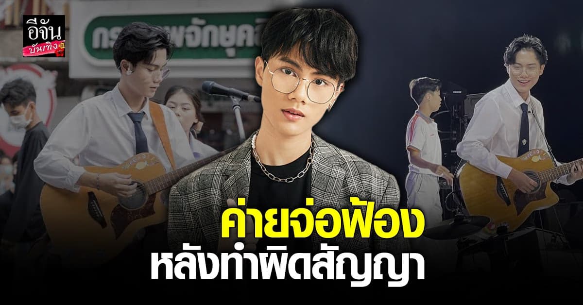 พอร์ส นรากร งานเข้า ต้นสังกัดร่อนหนังสือ จ่อฟ้อง หลังทำผิดสัญญา