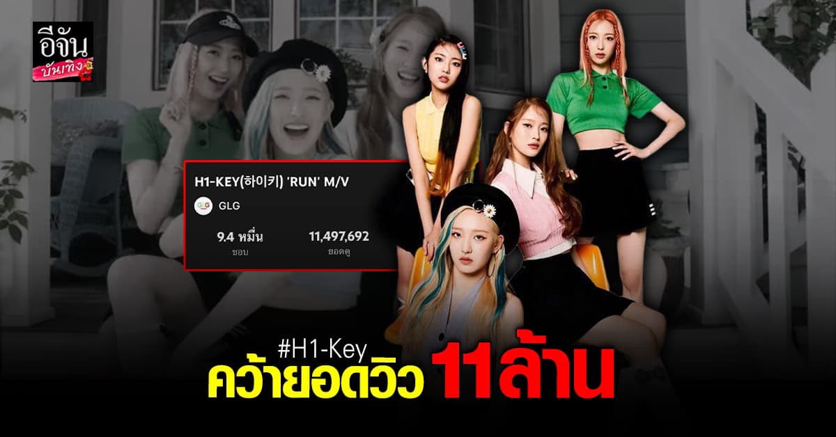 H1-KEY พาเพลง RUN คว้ายอดวิว 11 ล้าน แซงซิงเกิลแรก