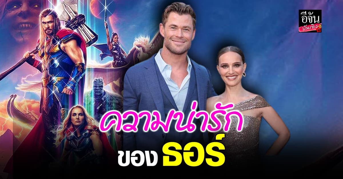 นาตาลี เผยความน่ารักของ คริส เฮมส์เวิร์ธ ในกองถ่าย ธอร์