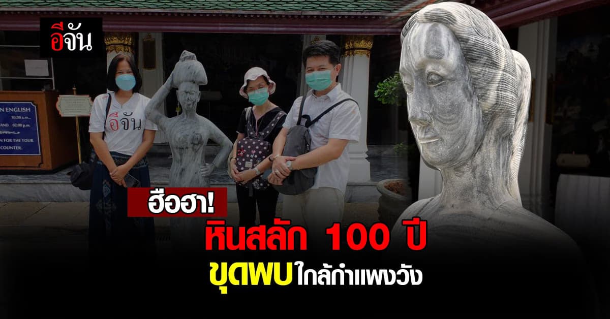 นทท.เเห่ชม ประติมากรรมโบราณ เพิ่งขุดพบปี 64 ใกล้กำเเพงวัง