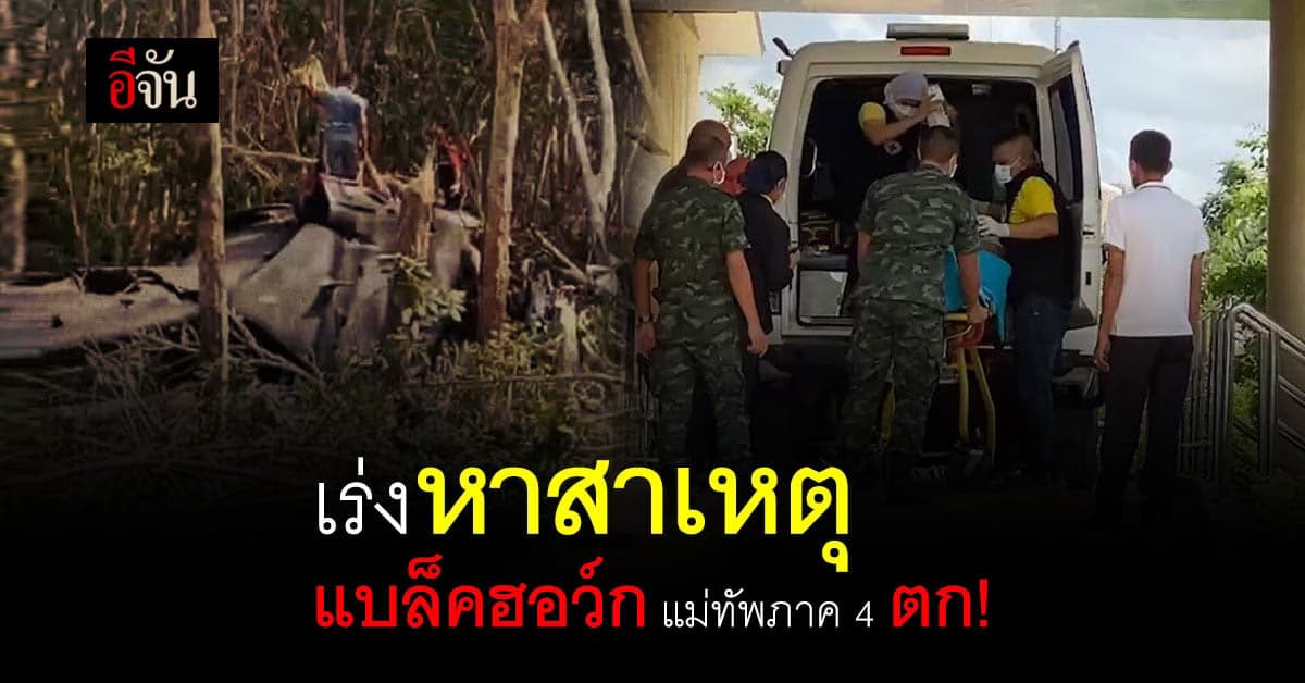 เร่งหาสาเหตุ ฮ. แม่ทัพ ภาค 4 ตก ในสวนยางพารา สงขลา