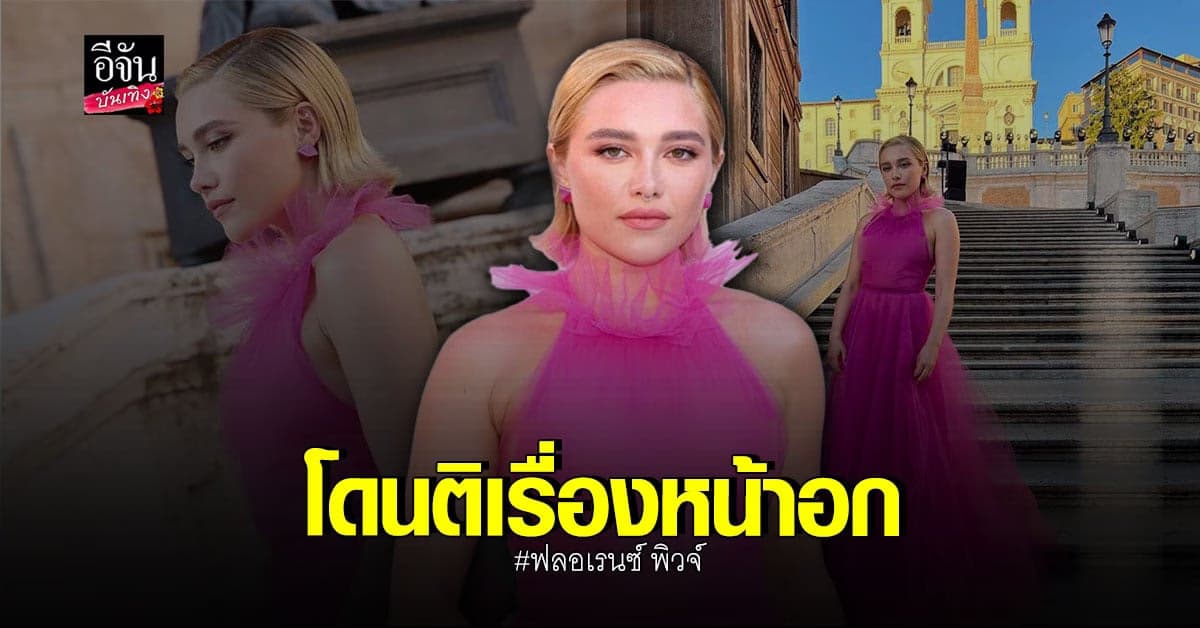 ​​ฟลอเรนซ์ พิวจ์  ตอกกลับ คนวิจารณ์หน้าอก