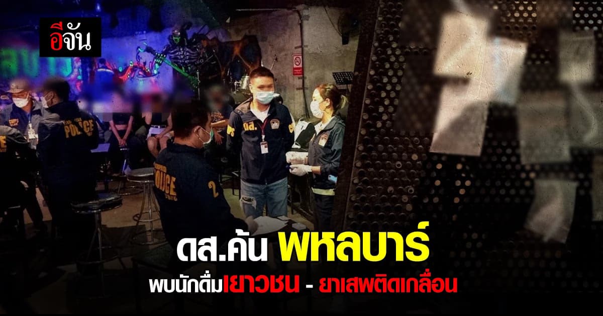 ดส. บุก พหลบาร์ พบนักดื่มเยาวชน 32 คน ยาเสพติดเกลื่อน