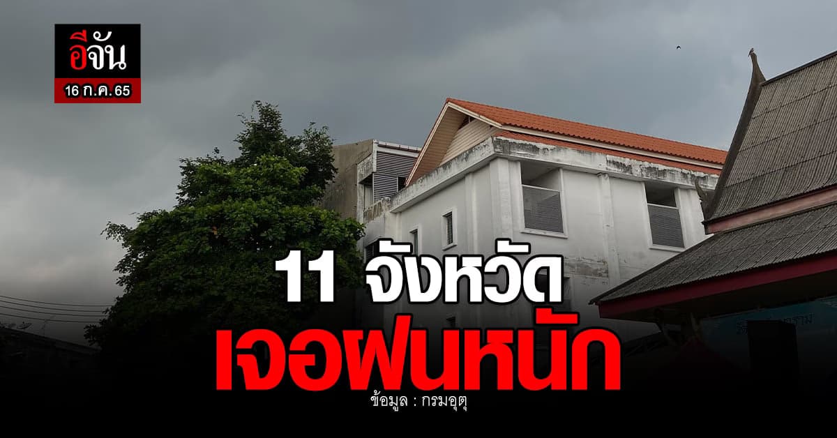 เตือน 11 จังหวัด เจอฝนตกหนัก