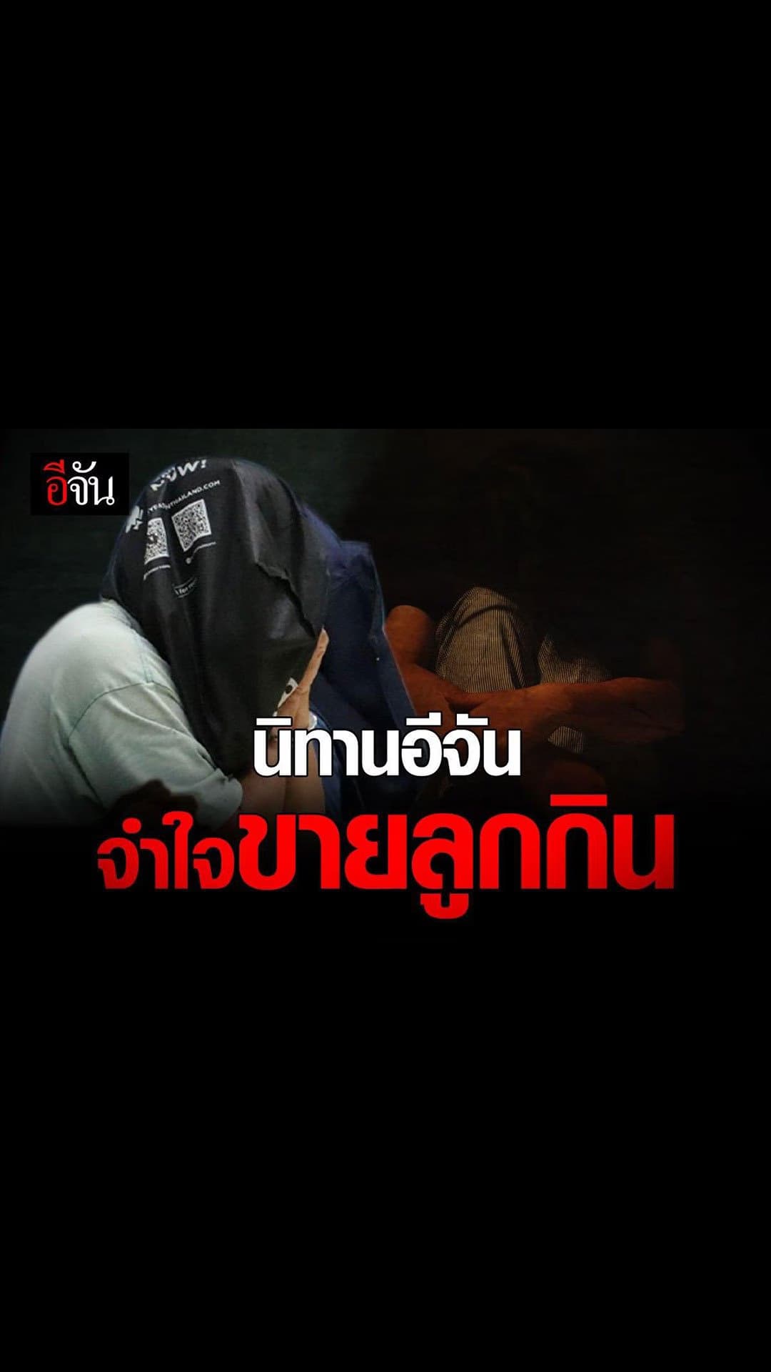 อีจัน สตอรี่ : นิทานอีจัน ตอน เเม่ขายลูกกิน