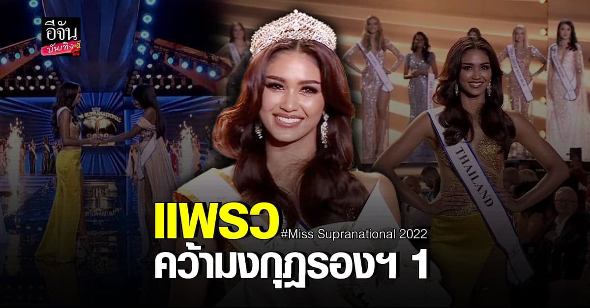 แพรว คว้ารองอันดับ 1 Miss Supranational 2022