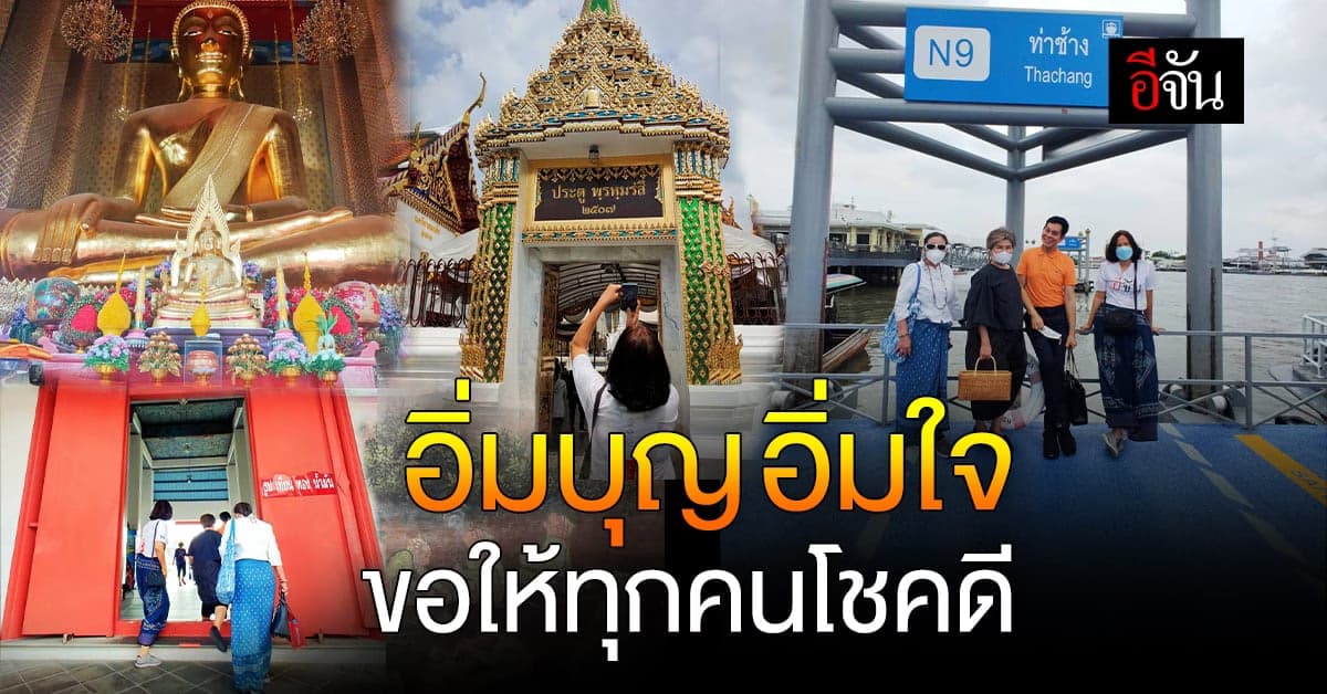 อีจันเที่ยววัด กราบสักการะ วัดสวยเก่าเเก่ นั่งเรือชมกรุง