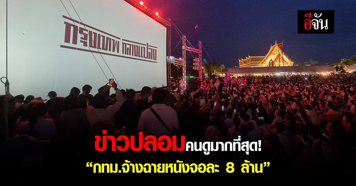 กระแสข่าวปลอม กรุงเทพฯ กลางแปลง มาแรง คนสนใจมากที่สุด