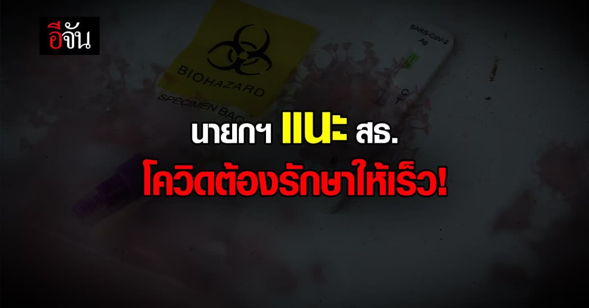 นายกฯ หวังรักษาโควิดเร็วขึ้น ลดผู้ป่วยหนักน้อยลง