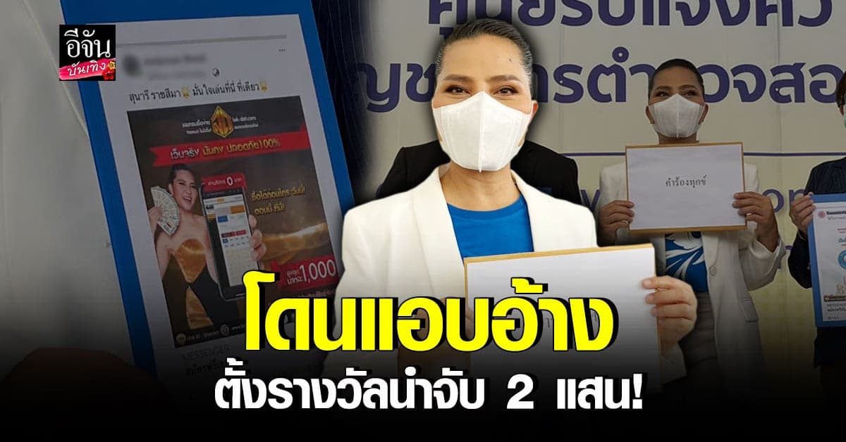 สุนารี เข้าร้องทุกข์ หวังดำเนินคดี เว็บพนัน หลังถูกนำรูปไปใช้แอบอ้าง