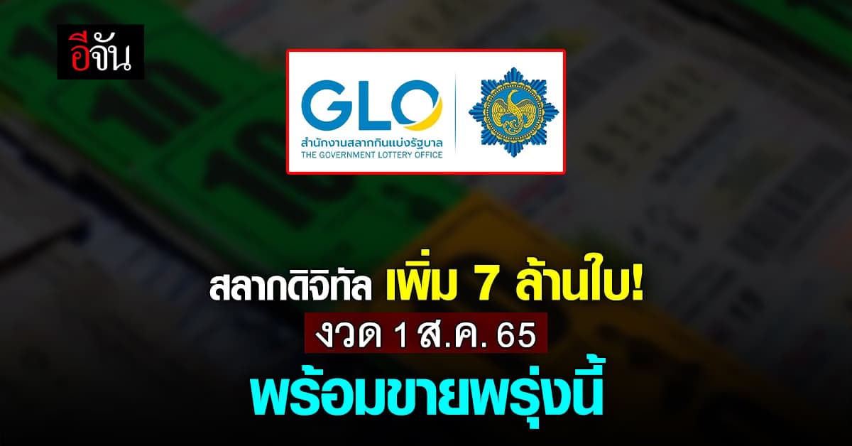 สลากดิจิทัลเพิ่ม 7 ล้านใบ! งวด 1 ส.ค. 65 พร้อมขายพรุ่งนี้