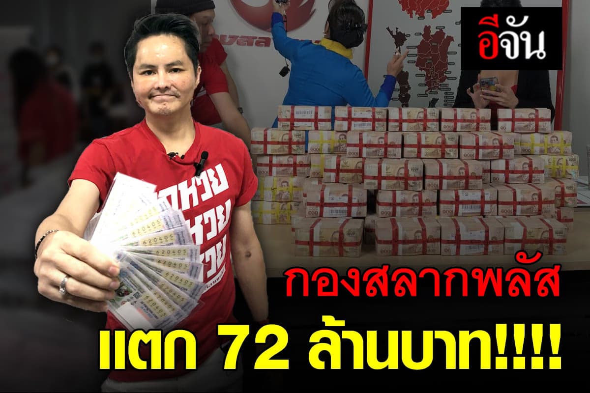 กองสลากพลัส แตก 72 ล้าน ถูกรางวัลที่ 1 ถึง 3 ราย