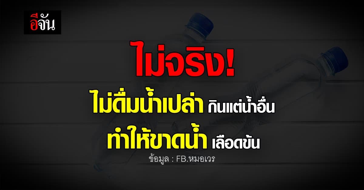 หมอเวร อธิบายชัด! ไม่ดื่มน้ำเปล่าทำให้เลือดข้นจริงหรือไม่?