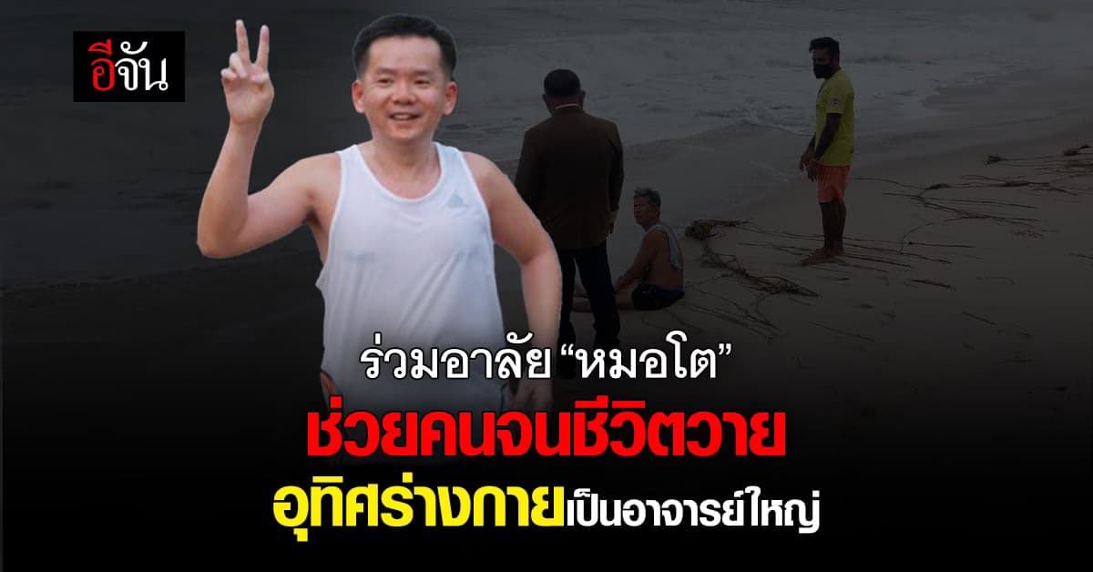 แห่อาลัย หมอโต ช่วยชีวิตคนจนตัวตาย พบ อุทิศร่างกาย เป็นอาจารย์ใหญ่