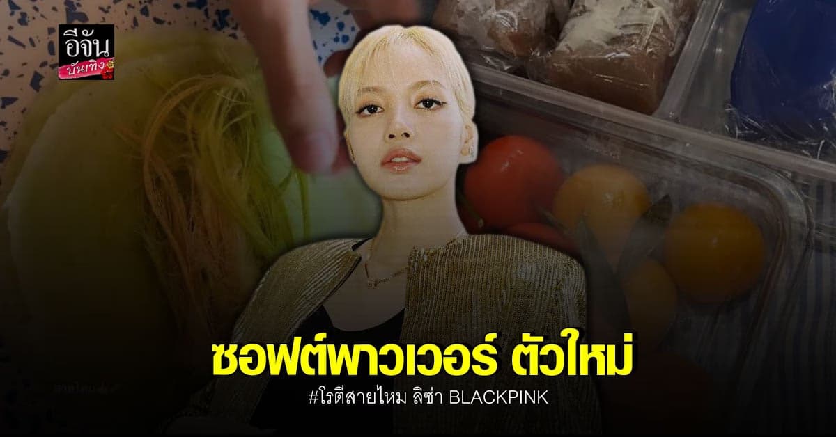 โรตีสายไหม ฟีเวอร์ หลัง ลิซ่า BLACKPINK โพสต์สตอรี่ไอจี
