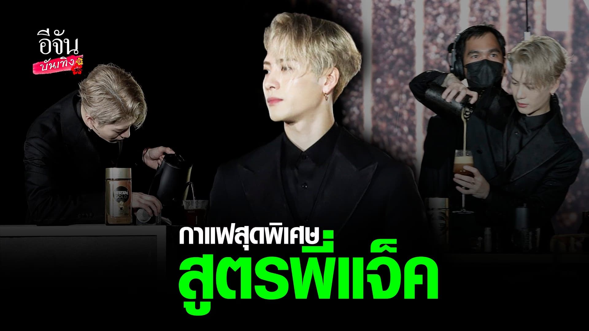 🎬 คลิปบันเทิง : แจ็คสัน หวัง GOT7 สวมบทบาทเป็นบาริสต้าหนุ่มสุดหล่อ