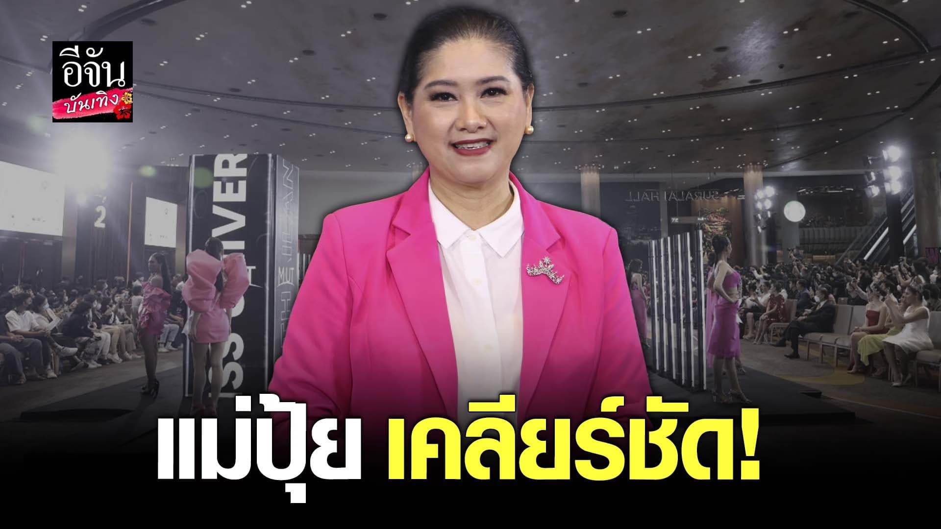 🎬 คลิปบันเทิง : แม่ปุ้ย TPN เคลียร์ดราม่า MUT2022