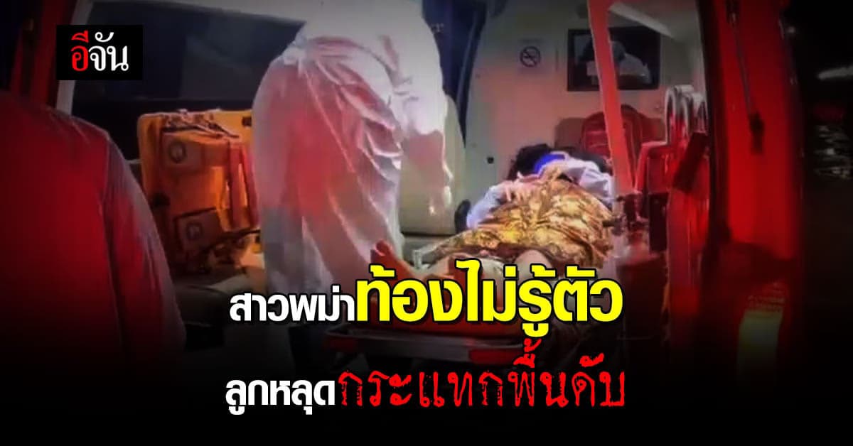 สาวพม่า ไม่รู้ตัวว่าท้อง ลูกหลุด ในห้องน้ำกระแทกพื้นดับ!!!