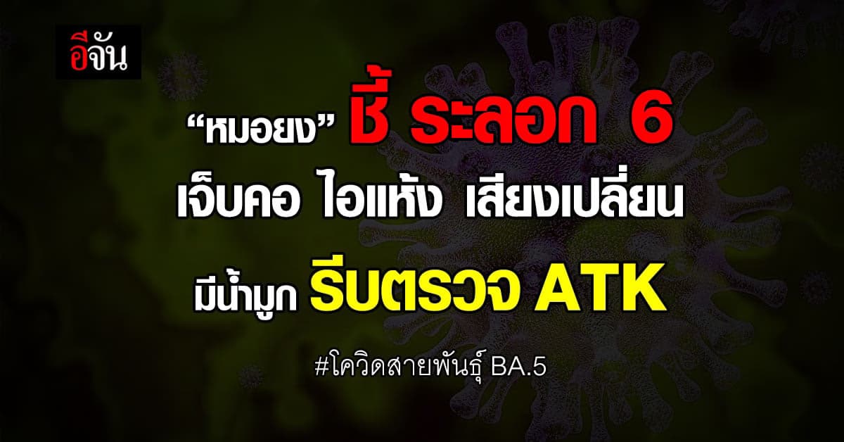 “หมอยง” ชี้ เจ็บคอ ไอแห้ง เสียงเปลี่ยน รีบตรวจ ATK