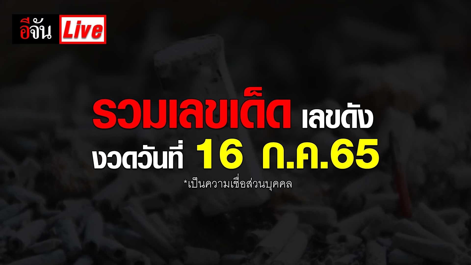 Live อัปเดต : รวมเลขเด็ด เลขดัง เลขมาแรง หวยงวดนี้ 16 ก.ค. 65