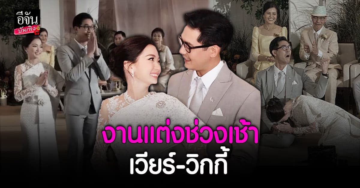 เวียร์ ศุกลวัฒน์ ยกขันหมากสู่ขอ วิกกี้ ญาติ- เพื่อนสนิท ร่วมยินดี