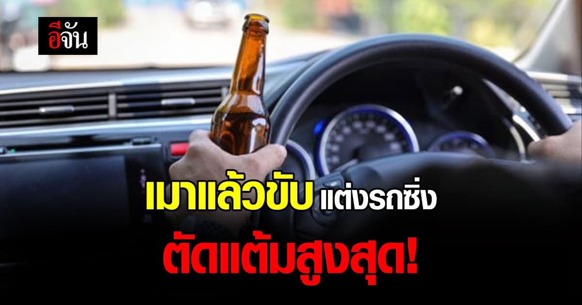 คะแนนจราจรใหม่ มี 12 คะแนนเท่ากัน เมาแล้วขับ ตัดแต้มสูงสุด