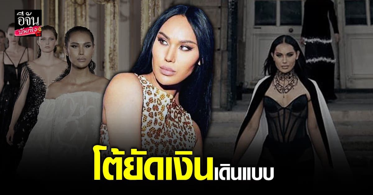 แอนนา วรินทร ชี้แจง ยัดเงินเพื่อเดินแบบที่ปารีส