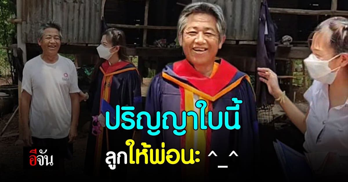 คลิปซึ้ง ลูกสาวเรียนจบ กลับบ้านเอา ชุดครุย มาสวมให้พ่อ