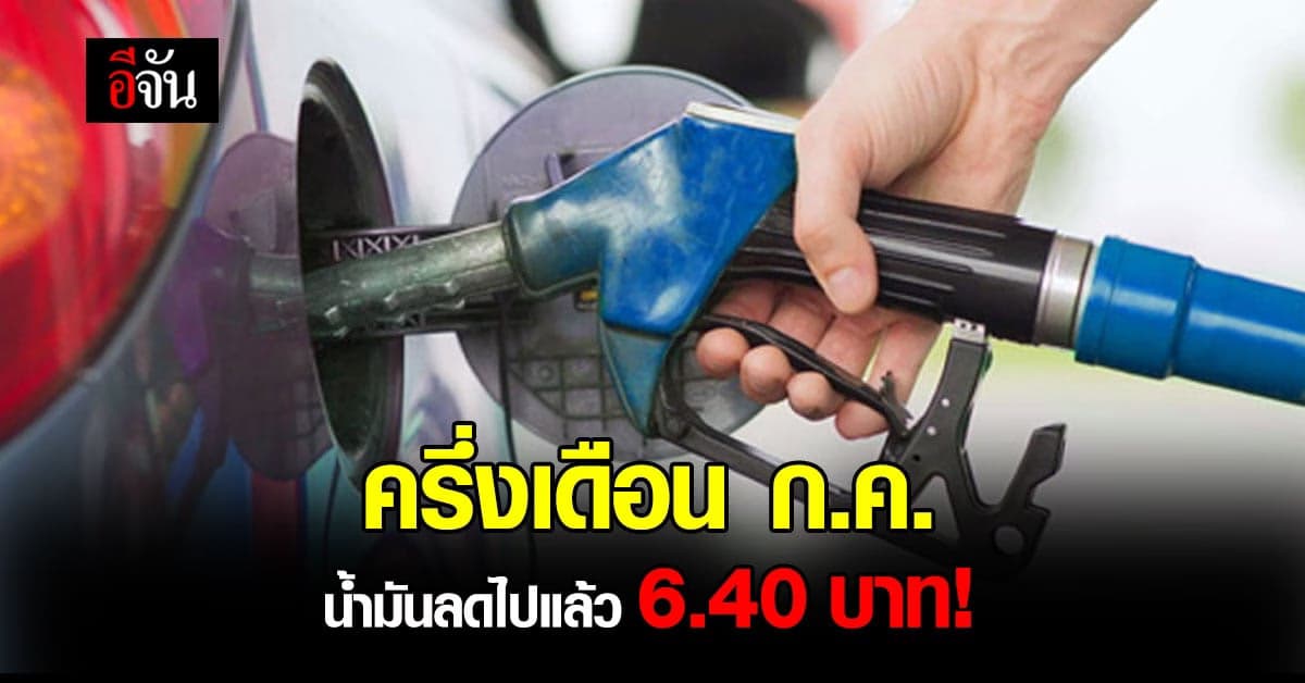 ชื่นใจคนใช้รถ เบนซิน – โซฮอล์ ลดต่อเนื่องเฉพาะ ก.ค. รวม 6.40 บาท/ลิตร