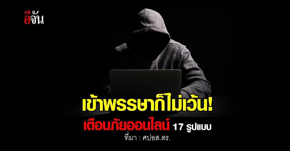 เตือน! อาชญากรรมทางออนไลน์ 17 รูปแบบ