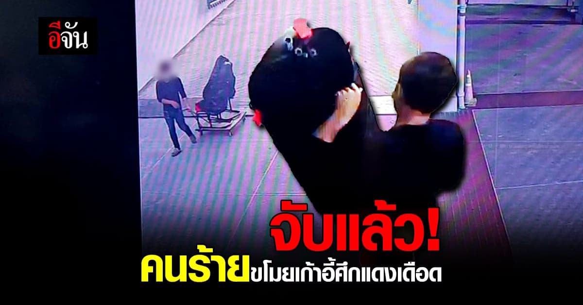 จับแล้ว! คนร้าย ขโมยเก้าอี้ แมนยู – ลิเวอร์พูล