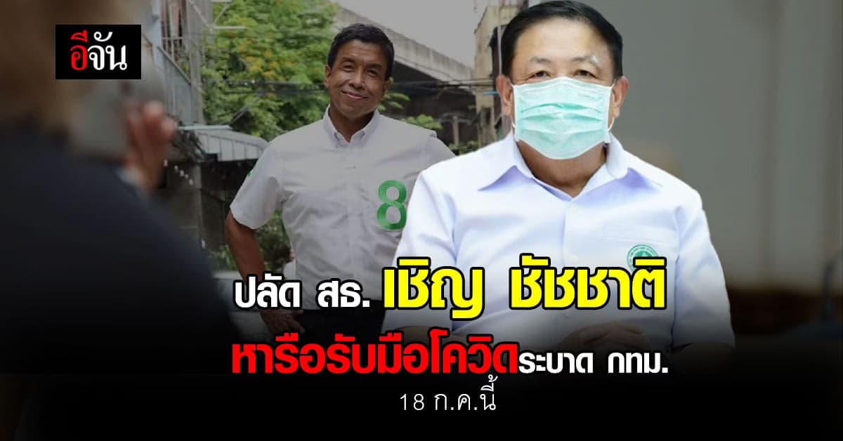 ปลัด สธ. เชิญ ชัชชาติ หารือรับมือโควิดระบาด 18 ก.ค.นี้