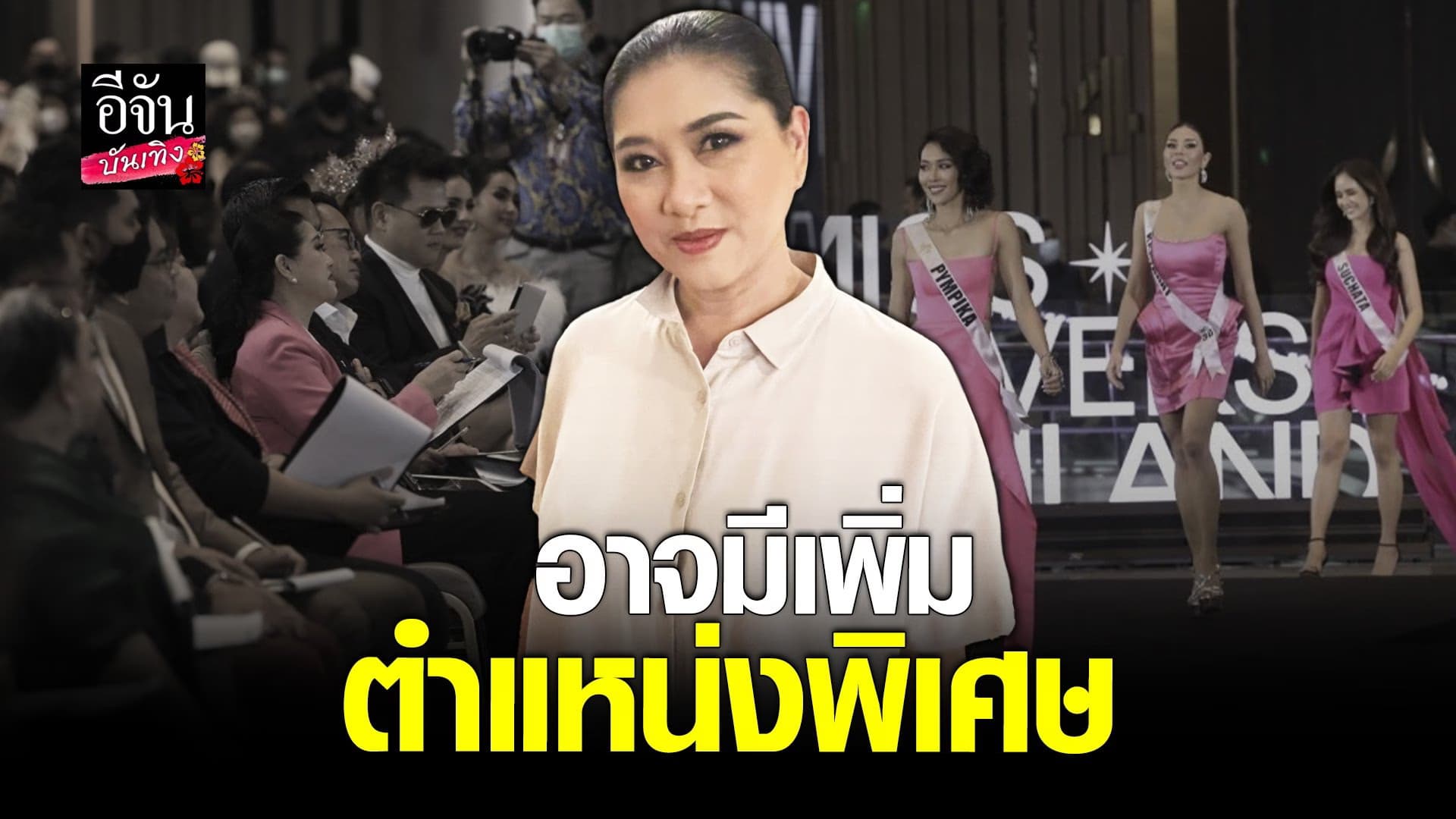 🎬 คลิปบันเทิง : แม่ปุ้ย TPN อยากให้ไทยเป็นเจ้าภาพ MU