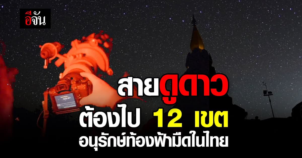 ใครชอบดูดาวฟังทางนี้! ททท. เปิดตัว  12 เขตอนุรักษ์ท้องฟ้ามืด ในไทย