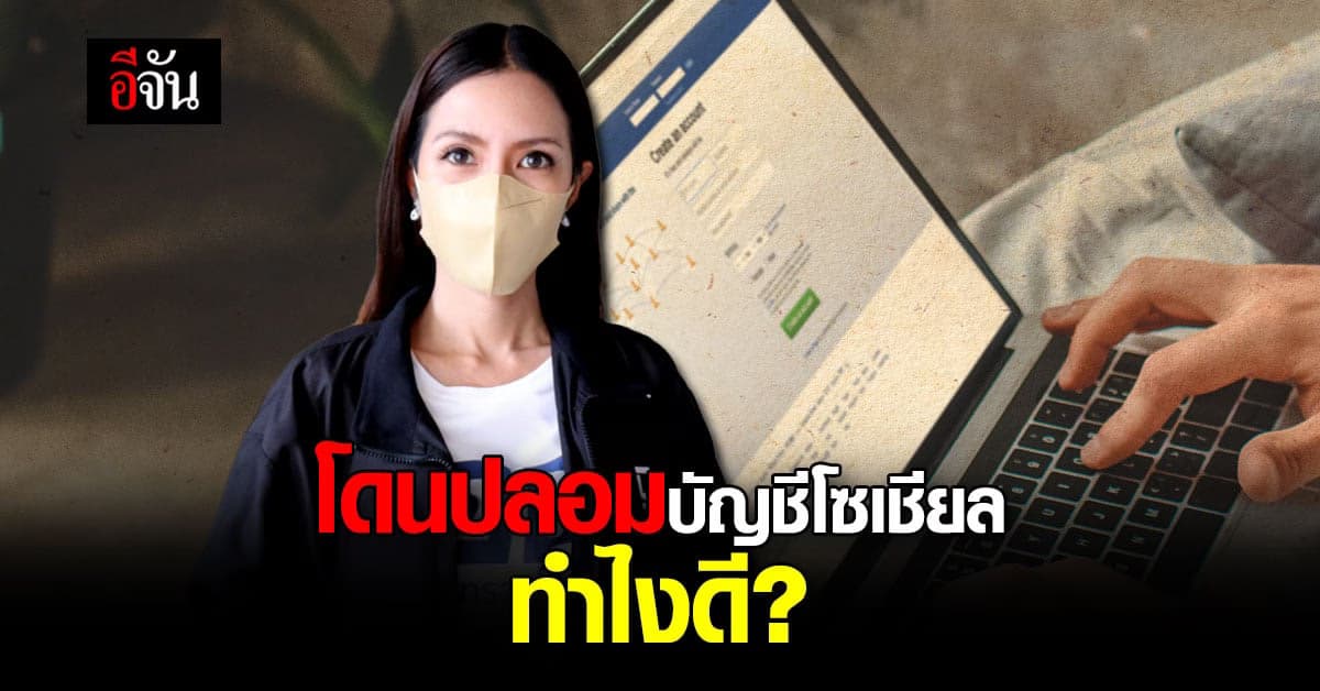 ใครถูกแอบอ้างชื่อ สร้างโซเชียลปลอม ดีอีเอส แนะทำตาม 3 ข้อนี้