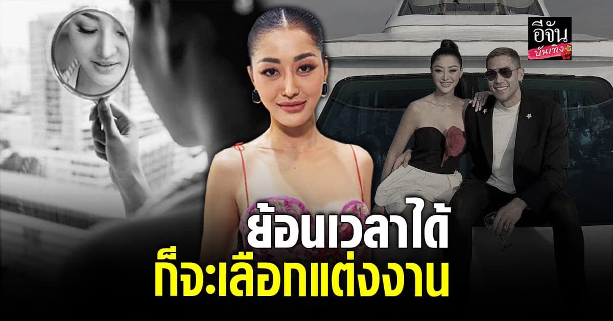 มิ้วกี้ ไปรยา ไม่เคยเสียใจ ที่ตัดสินใจแต่งงาน